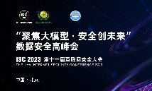 ISC 2023：“聚焦大模型·安全創(chuàng)未來(lái)”數(shù)據(jù)安全高峰會(huì)召開(kāi)