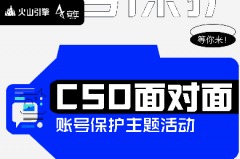 諸子云 | 活動(dòng)：“CSO面對(duì)面”賬號(hào)保護(hù)主題活動(dòng)