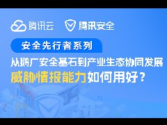 對(duì)話 | 從鵝廠安全基石到產(chǎn)業(yè)生態(tài)協(xié)同，威脅情報(bào)能力該怎么用?