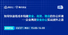直播預告 | 如何快速低成本構建安全、高效、穩(wěn)定的辦公環(huán)境--企業(yè)高效安全辦公實戰(zhàn)提升之道