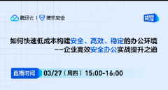 直播預告 | 如何快速低成本構建安全、高效、穩(wěn)定的辦公環(huán)境--企業(yè)高效安全辦公實戰(zhàn)提升之道
