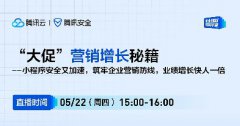 直播預告 | “大促”營銷增長秘籍——小程序安全又加速，筑牢企業(yè)營銷防線，業(yè)績增長快人一倍