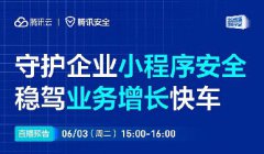 直播預告 | 守護企業(yè)小程序安全，穩(wěn)駕業(yè)務增長快車