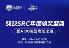 議程大公開，精彩內(nèi)容搶先看 | 螞蟻SRC年度TOP頒獎盛典&安全交流會來襲