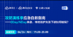 直播預(yù)告 | 攻防演練季應(yīng)急自救指南-0Day/NDay來襲，傳統(tǒng)防護(hù)失效下該如何破局?