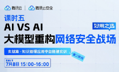 直播預告 | AI大模型如何重構(gòu)網(wǎng)絡安全戰(zhàn)場—「企業(yè)大模型知識管理實戰(zhàn)訓練營」第五期