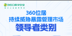 IDC MarketScape：360位居中國持續(xù)威脅暴露管理領導者