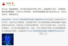 烏克蘭國防部等網(wǎng)站遭網(wǎng)絡(luò)攻擊 關(guān)鍵基礎(chǔ)設(shè)施安全再次引起重視