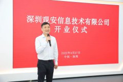 中國網(wǎng)絡(luò)和數(shù)據(jù)安全優(yōu)秀企業(yè)——觀安信息落戶深圳前海