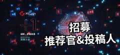 招募【推薦官】和【投稿人】！發(fā)動(dòng)技術(shù)大佬投遞議題，雙雙拿好禮！