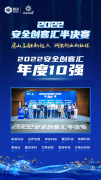 第七屆安全創(chuàng)客匯半決賽落幕 10強(qiáng)創(chuàng)新企業(yè)晉級總決賽