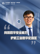 360安全專家：網(wǎng)絡(luò)攻擊直達(dá)工業(yè)生產(chǎn)一線  亟需數(shù)字安全屏障