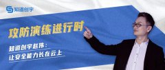 攻防演練進(jìn)行時(shí)｜知道創(chuàng)宇趙偉：讓安全能力長(zhǎng)在云上