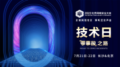 BCS2022技術(shù)峰會(huì)：高對(duì)抗環(huán)境下網(wǎng)絡(luò)新攻防
