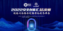 2022安全創(chuàng)客匯總決賽將于27日舉辦 年度十強(qiáng)誰(shuí)將問鼎總冠軍
