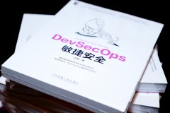 子芽新書《DevSecOps敏捷安全》如約而至