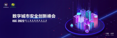 ISC 2022 | 數字城市安全創(chuàng)新峰會召開，共話數字城市安全之道