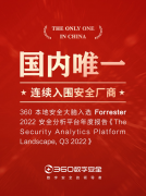國(guó)內(nèi)唯一連續(xù)入圍！360入選Forrester安全分析平臺(tái)報(bào)告