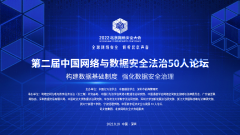 第二屆中國(guó)網(wǎng)絡(luò)與數(shù)據(jù)安全法治50人論壇8.18深圳前海舉行