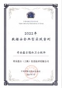 奇安盤古隱私衛(wèi)士榮獲2022年數(shù)據(jù)安全典型實踐案例