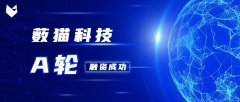 藪貓科技完成A輪融資，源碼領(lǐng)投，成立1年融資上億元