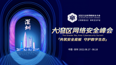 BCS2022大灣區(qū)網(wǎng)絡(luò)安全峰會8月17日即將在深圳前海啟幕