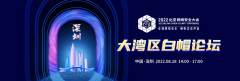 多名頂尖白帽子薈聚BCS2022大灣區(qū)白帽論壇 共話前沿網(wǎng)安議題