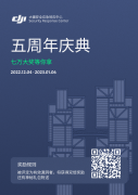七萬一個(gè)洞！2022 DJI 安全應(yīng)急響應(yīng)中心五周年慶典即日啟動
