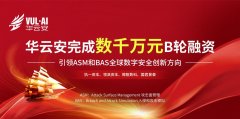華云安完成B輪融資，引領(lǐng)ASM與BAS全球數(shù)字安全創(chuàng)新方向