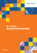 Gartner：360 XDR是面向未來(lái)的數(shù)字安全防御架構(gòu)