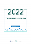 2022年工業(yè)控制網(wǎng)絡(luò)安全態(tài)勢白皮書