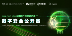 第二屆 CCF BDCI數(shù)字安全公開賽決賽即將開幕