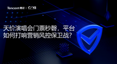 直播回顧 |【原引擎】演唱會(huì)門票被“秒光”，如何利用高科技防微杜漸？