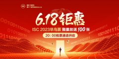 開創(chuàng)“AI+”辦會先河，ISC 2023早鳥票618開搶！