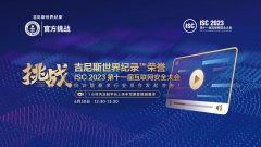 ISC 2023邀你共同沖擊吉尼斯世界紀(jì)錄稱號(hào)！書寫新十年篇章