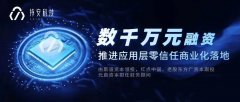 推進(jìn)應(yīng)用層零信任商業(yè)化落地，持安科技完成數(shù)千萬元的新一輪融資