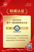 全球共筑新安全！ISC 2023創(chuàng)造吉尼斯世界紀(jì)錄稱號(hào)