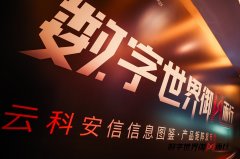 新品發(fā)布|云科安信全新發(fā)布「信息圖鑒」產(chǎn)品矩陣