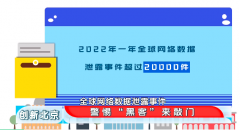 警惕“黑客”來敲門！360數(shù)字安全專家呼吁須提升安全防范意識
