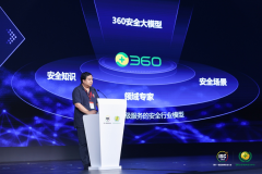 三六零以安全即服務(wù)理念推出首個(gè)可交付安全大模型，為企業(yè)打造“安全萬(wàn)事通”