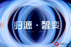 歸源 · 智變｜第十二屆KCon大會后記（附公開PPT下載鏈接）