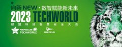 向新NEW · 數(shù)智賦能新未來 | 2023TechWorld 綠盟科技智慧安全大會圓滿召開
