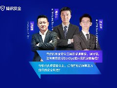 直播回顧 | 騰訊安全先行者：掌握安全先機(jī)，DevSecOps安全免疫提升之道