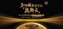聚能安全創(chuàng)新 “服務(wù)”數(shù)字中國，ISC 2023數(shù)字安全創(chuàng)新百強評選開啟招募