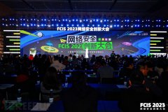 縱橫網(wǎng)安多元星球，F(xiàn)CIS 2023網(wǎng)絡(luò)安全創(chuàng)新大會啟航