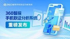 360智探手機(jī)取證分析系統(tǒng)發(fā)布，全球首發(fā)安卓15通用提權(quán)取證“利器”