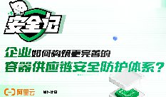 對(duì)話｜企業(yè)如何構(gòu)建更完善的容器供應(yīng)鏈安全防護(hù)體系
