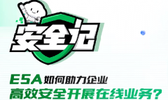 對(duì)話｜ESA如何助力企業(yè)高效安全開(kāi)展在線業(yè)務(wù)？