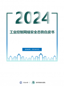 諦聽(tīng) | 2024年工業(yè)控制網(wǎng)絡(luò)安全態(tài)勢(shì)白皮書(shū)（附全文下載）