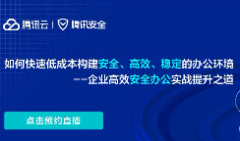 直播預告 | 如何快速低成本構建安全、高效、穩(wěn)定的辦公環(huán)境--企業(yè)高效安全辦公實戰(zhàn)提升之道